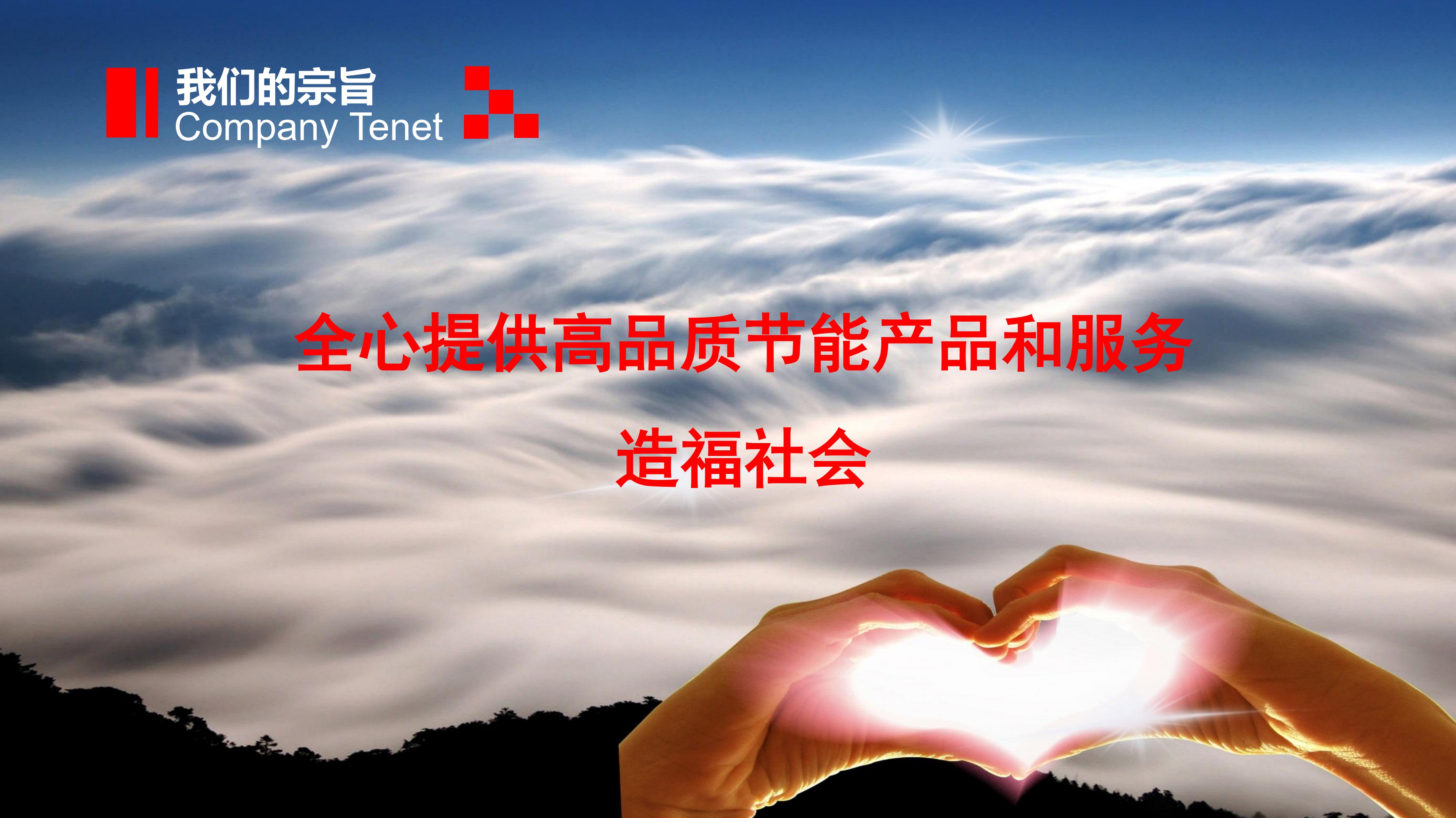 航信集團—企業(yè)文化【2019年度】（無公司歷程）_04.jpg