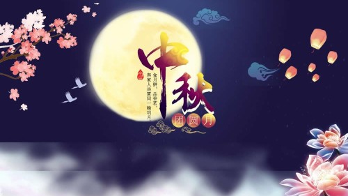 新潔源一聲關(guān)懷，中秋快樂(lè)！