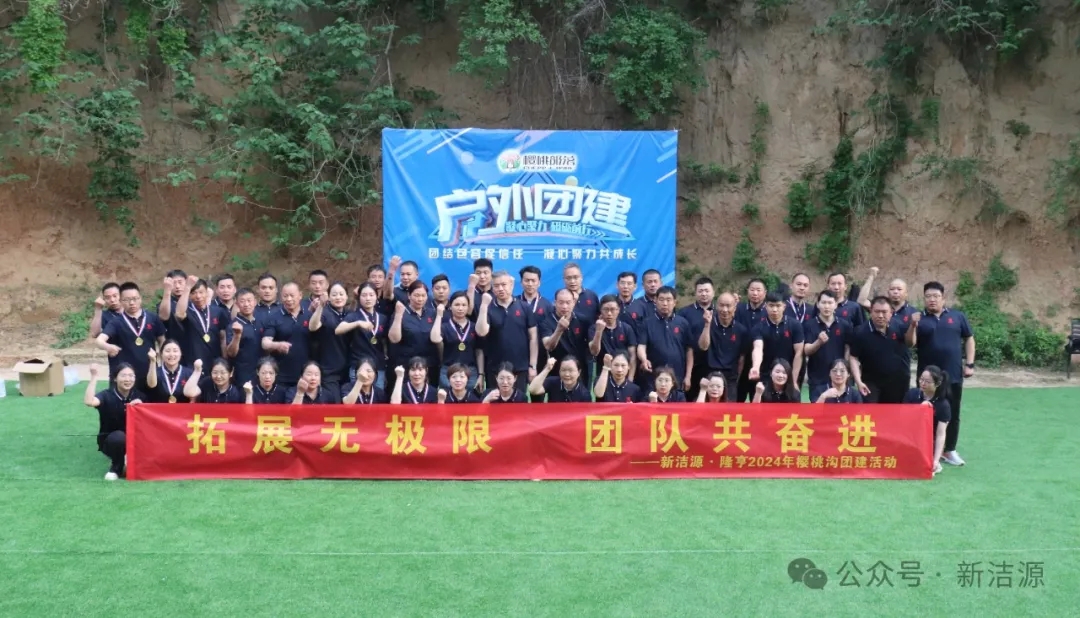 潔源·隆亨“拓展無(wú)極限，團(tuán)隊(duì)共奮進(jìn)”五一拓展訓(xùn)練圓滿結(jié)束