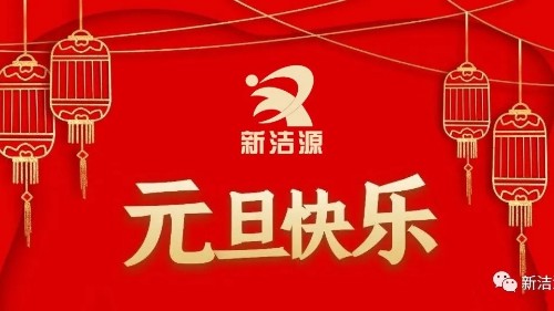 下一輪冬夏初心不滅，新潔源祝您元旦吉祥！