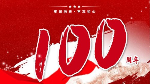 新潔源賀中國(guó)共產(chǎn)黨成立100周年！