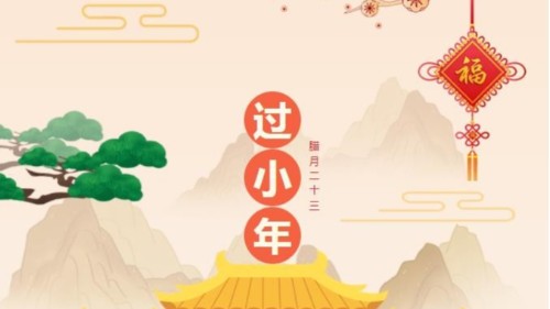 小年快樂(lè)，時(shí)光不老，你我安好！