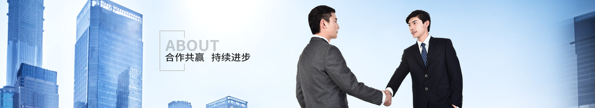 新潔源，合作共贏，持續(xù)進(jìn)步