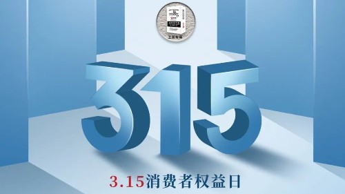315，真正檢驗的不是標準，而是立企良心，品質(zhì)才是合作基礎(chǔ)